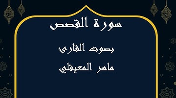 028 سورة القصص بصوت الشيخ ماهر المعيقلي