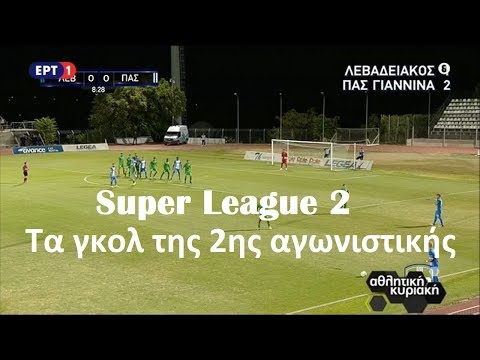 ⚽️ Super League 2: Τα γκολ της 2ης αγωνιστικής {25-26-27.10.2019}