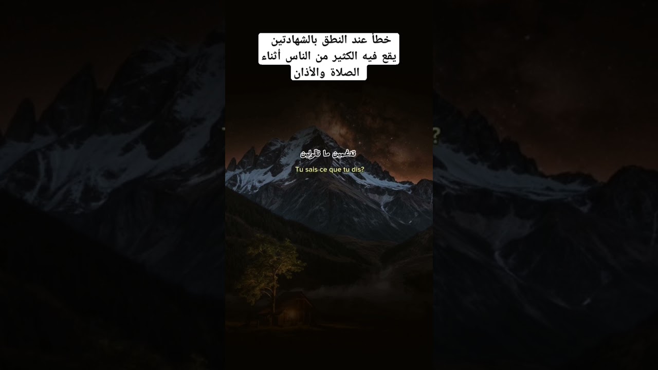 النطق الصحيح للشهادتين؟ #اكسبلور #العثيمين #المصحف #اقنباسات #تيك_توك #لايك #تصميمي #حالات_واتس
