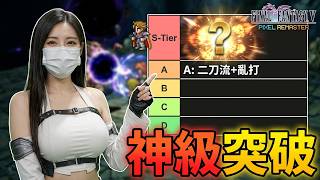 FF5 什麼?居然有比 二刀流＋亂打 更強的攻擊組合?｜ ファイナルファンタジーV |  Fianl FantasyV