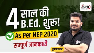 क्या अब 4 साल की होगी B.ed? ITEP 2024 | NTA National Common Entrance test [NCET] 2024 | Kunal Sir