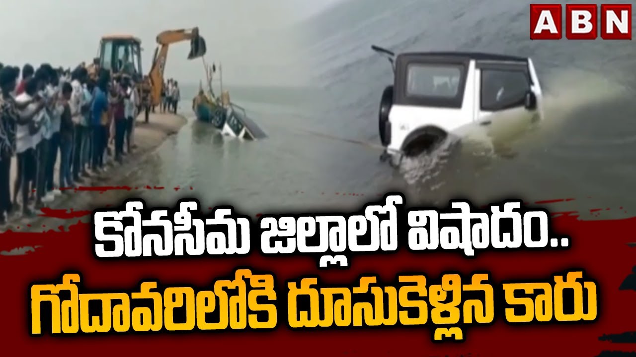 కోనసీమ జిల్లాలో విషాదం.. గోదావరిలో కి దూసుకెళ్లిన కారు | Tragedy at Antarvedi Beach | ABN Telugu
