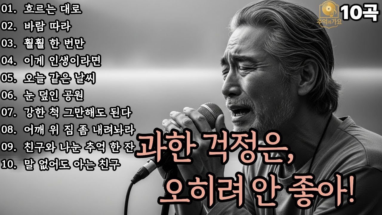 🌙조용히 닿는 위로🌙과한 걱정은, 오히려 안 좋아!|중년감성10곡|