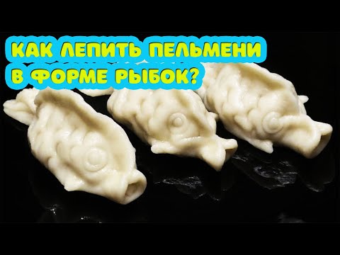Техника лепки пельменей в форме рыбок ч. 1. Пельмени с красной рыбой (Горбуша, Кета и т.д.)