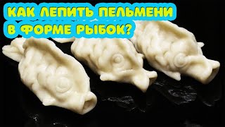 Техника лепки пельменей в форме рыбок ч. 1. Пельмени с красной рыбой (Горбуша, Кета и т.д.)