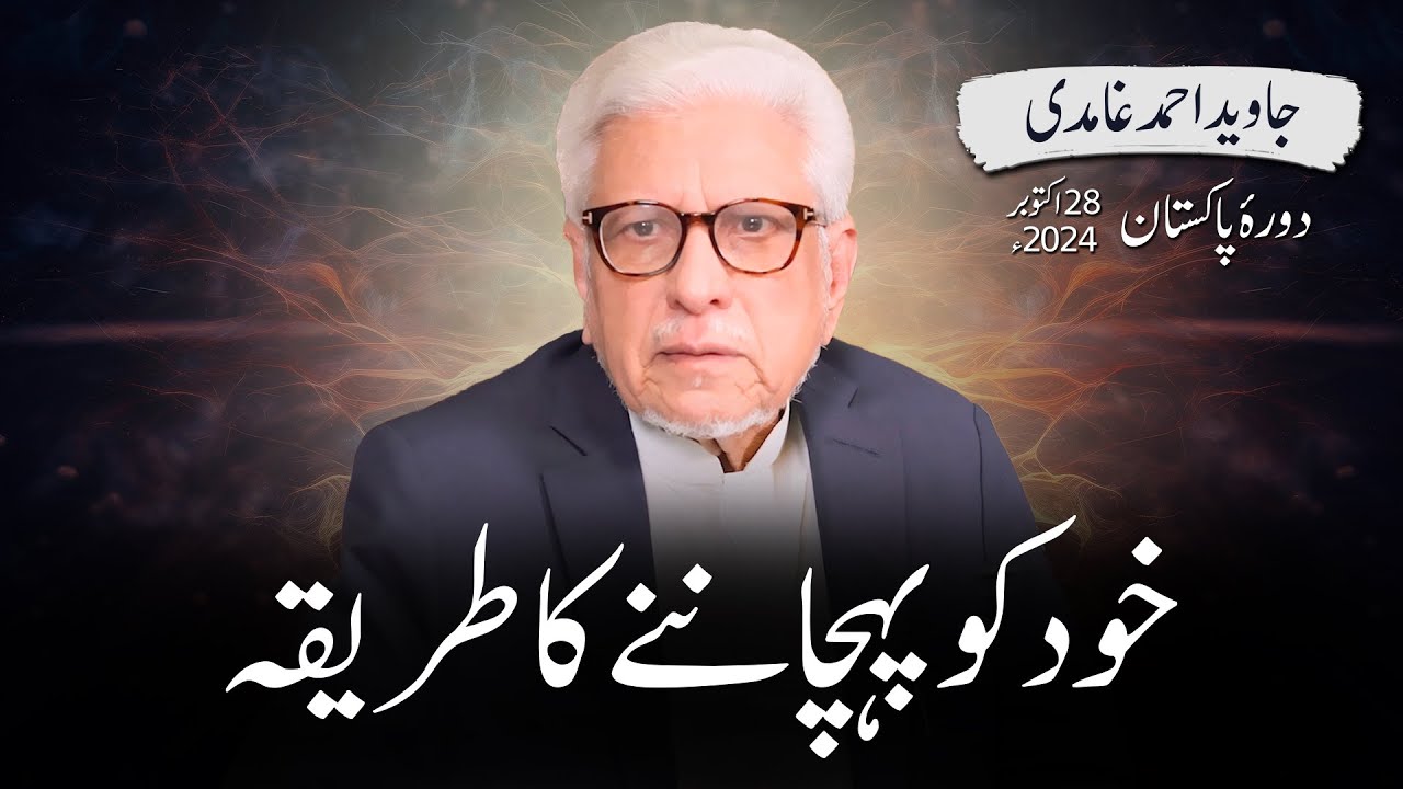 khud-ko-pehchanny-ka-tareeka-javed-ahmad-ghamidi-pak-tour-2024