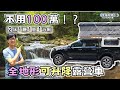 全家四人睡車上【不用100萬！？4WD全地形皮卡承載式露營車】限高2.1米通行無阻｜Vanlife｜Stories of Taiwan 《憂娘駕駛Outdoor》