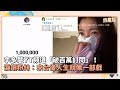 李多慧獲百萬訂閱