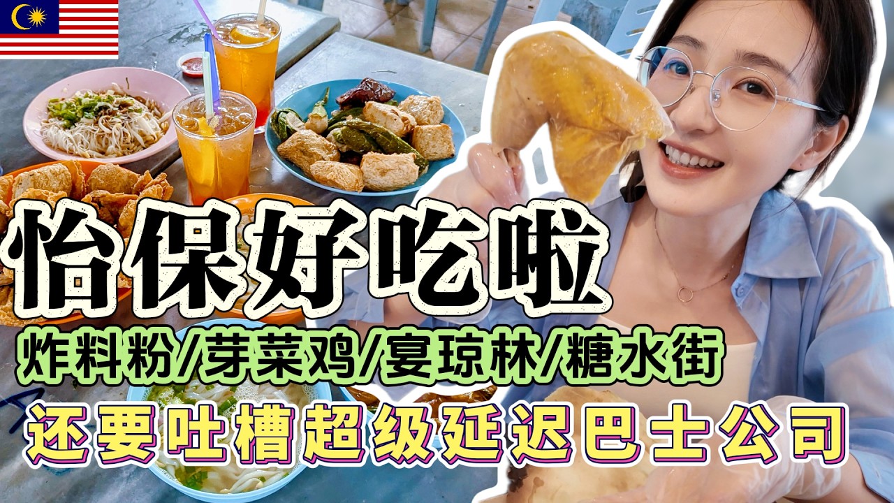 【马来西亚美食】怡保吃好饱！终于再次尝到想念了6年的宴琼林盐焗鸡，网友推荐的大树头炸料粉找好久，老黄芽菜鸡的豆芽肥嘟嘟，糖水街的杂雪冰分量也太大了！ps.这集有吐槽，槟城光大的超级延迟巴士！差评！