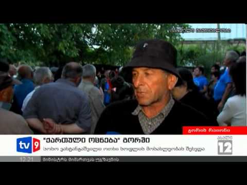 ახალი 12 | ქართ.ოცნება გორში | 14.09.12