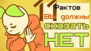 видео: 11 Моментов, Которым Вы Должны Сказать НЕТ картинка: 11 Моментов, Которым Вы Должны Сказать НЕТ