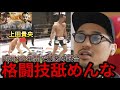 【解説配信】最近コラボした上田貴央さんの試合が酷すぎて過去１ボロクソにいうジョビン【RIZIN男祭り】
