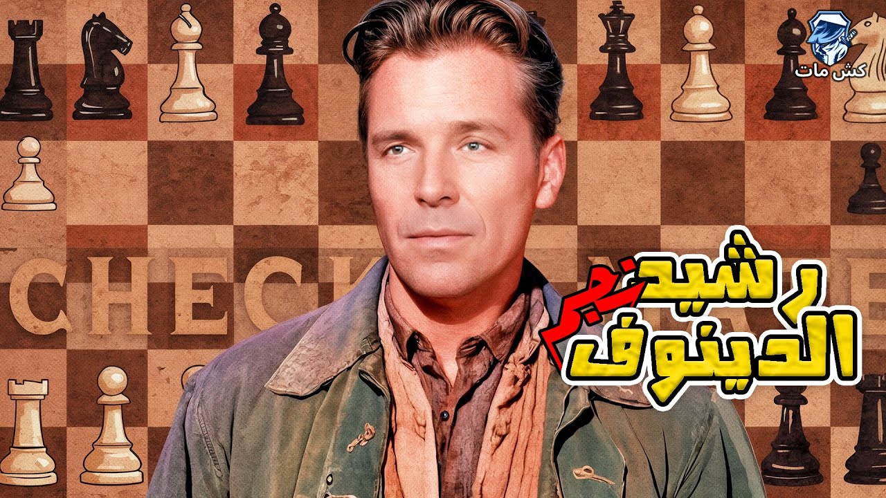 انا دماغي لفت يا عم الحج 😂 رشيد نجم الدينوف‼️ -  كتاب المهاجم الاعظم 4