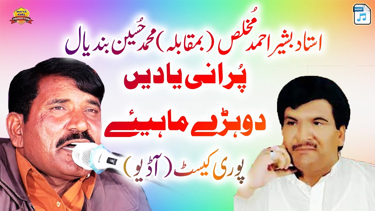 Ustad Basheer Ahmad Mukhlis vs Muhammad Hussain Bandiyal | Dohray Mahiye | Full Cassette Audio Album