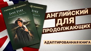ЧТЕНИЕ НА АНГЛИЙСКОМ - Jane Eyre (Джейн Эйр) ДЛЯ ПРОДОЛЖАЮЩИХ