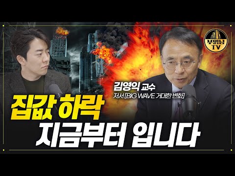 집값 하락 지금부터 입니다 [서강대학교 김영익 교수]