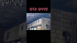 충무로 실비식당🥘•충무로 맛집•충무로 술집•인현동 술집•명동술집•인현시장맛집 #충무로 #충무로맛집 #충무로술집 #명동술집 #인현시장맛집