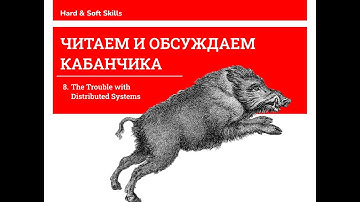 Читаем и обсуждаем Кабанчика, глава 8. The Trouble with Distributed Systems