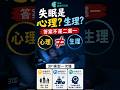 失眠是心理？還是生理？答案不是二選一 👇點擊看完整版 #方識欽醫師 #睡眠 #失眠 #未來健康研究院