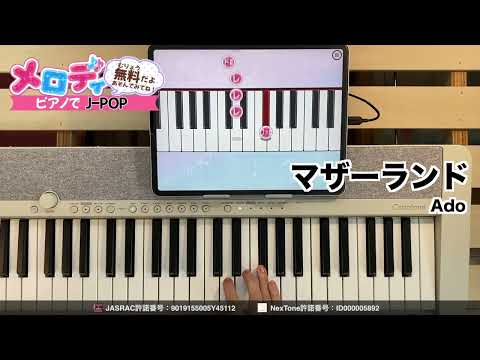 【マザーランド - Ado】ピアノで弾いてみた｜メロディ