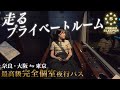 【完全個室】日本一高い夜行バスに初乗車【ドリームスリーパー】