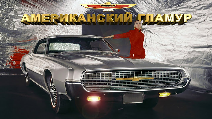 Восьмицилиндровый Американский Гламур - 1967 Ford Thunderbird