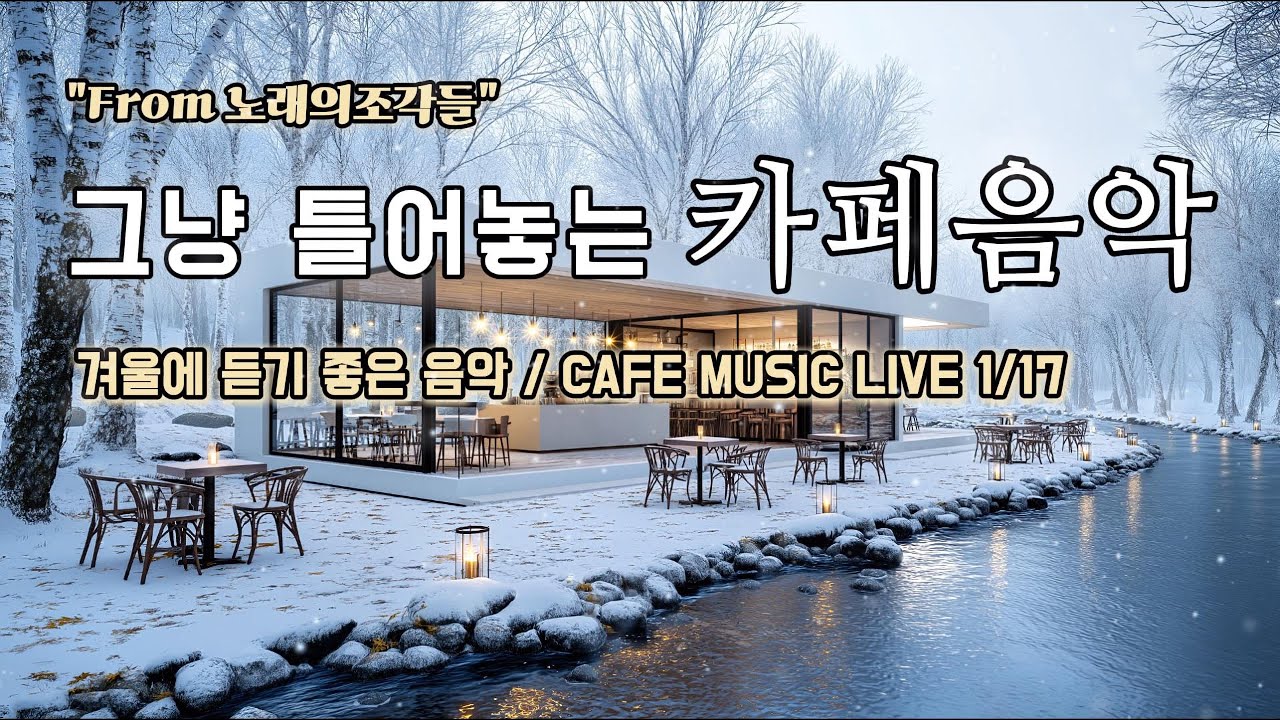 [ 중간광고없음 ] ☕ 그냥 틀어놓는 카페 음악 LIVE ｜ 힐링 · 휴식 · 공부 BGM｜🎶아침에 듣기좋은 음악｜