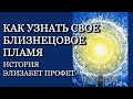 Как узнать свое Близнецовое Пламя | История Элизабет Профет