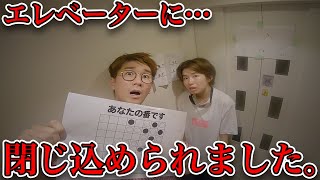 【あなたの番です】エレベーターに閉じ込められました、、、男女で密室からの脱出ゲームやってみた！