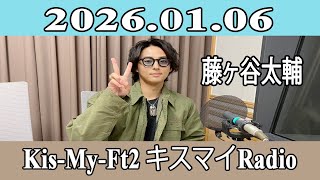 藤ヶ谷太輔 】Kis-My-Ft2 キスマイRadio 2026.01.06 - YouTube