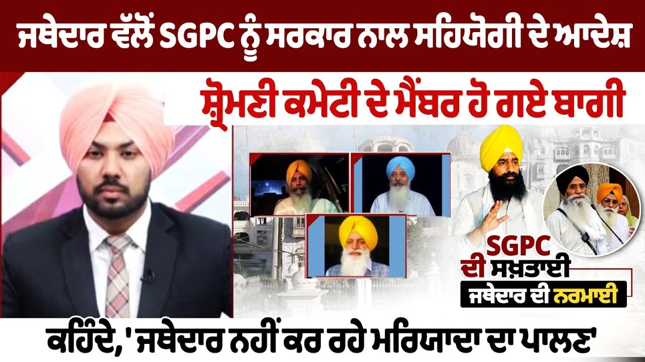 Джатедар приказывает SGPC сотрудничать с правительством, повстанцы становятся членами Широмани-ко...