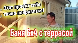 Оптимальный проект Бани из бруса 6х4 с террасой от СК Доминика