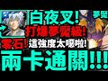 【神魔之塔】白夜叉😱『兩卡"零石"通關！』這強度太噁！真做球隊伍！【超惡魔獸的戰爭遊戲夢魘級】【迪亞布羅獸】【超惡魔獸】【GNN情報】【阿紅實況】