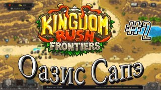 ▼Kingdom Rush Frontiers▼ - Прохождение #2: Оазис Сапэ