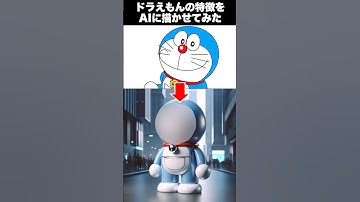 【ドラえもん】ドラえもんの特徴をAIに描かせてみた #shorts #anime #ai #chatgpt #doraemon #アニメ #ドラえもん