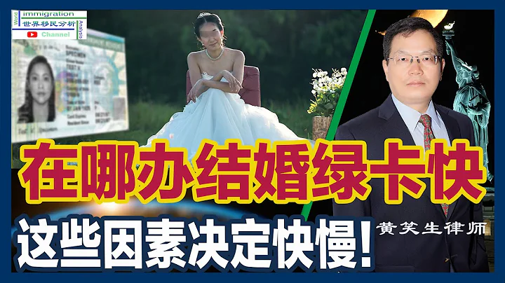 這幾個因素決定了在哪裡辦結婚綠卡快 |移民局面談 |移民官態度 |法院審理 |材料是否完整 |移民美國 - 天天要聞