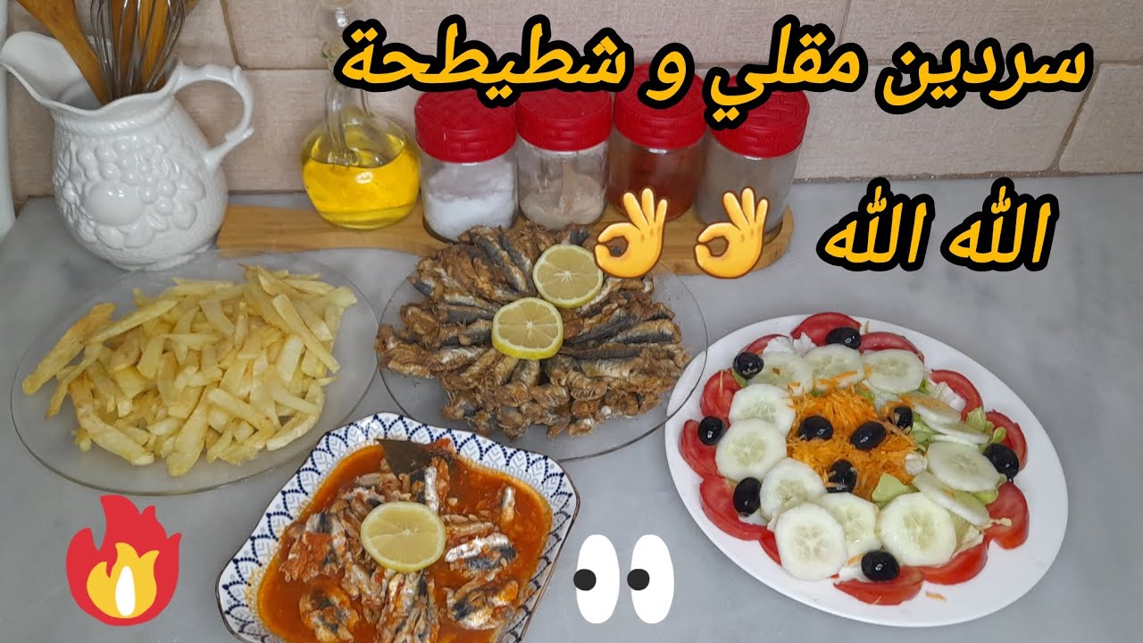 سردين مقلي و شطيطحة بالدرسة تاع زمان 🤤👌 او بنتهم ماتتشبعش 🫠👍