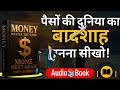 💸 Money Master the Game 🧩 | अमीरों की सोच सीखो ओर पाओ फाइनेंसियल आज़ादी 🤑 |  Audiobook In Hindi |