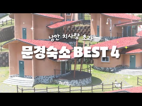 문경숙소 BEST 4🌟가성비부터 감성까지 꽉 잡은 느좋 숙소 추천
