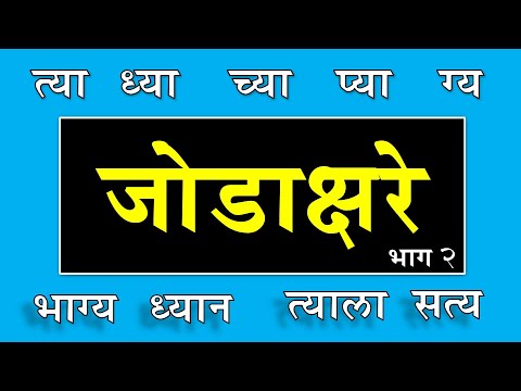 जोडाक्षरे भाग - 2 | Jod shabd | जोडशब्द मराठी | Jodakshare Marathi | Jod shabd vachan |( Jodshabad )