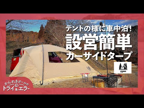 車中泊】まるでテント!? OgawaカーサイドリビングDX-Ⅱで車中泊！冬の