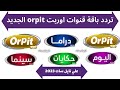 استقبل الآن تردد قنوات اوربت  الجديد على النايل سات 2023 افلام دراما اليوم سينما مسلسلات