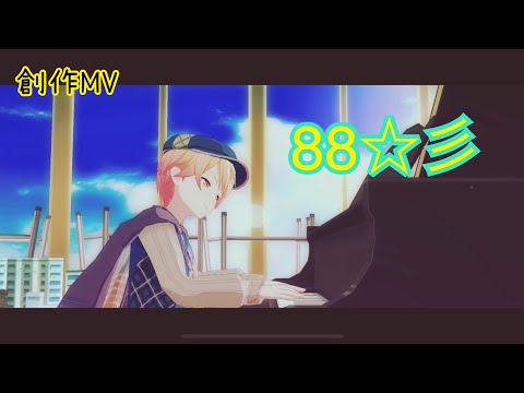【プロセカ】88☆彡【創作MV】