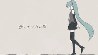 歩いていたんだ。/ 初音ミク