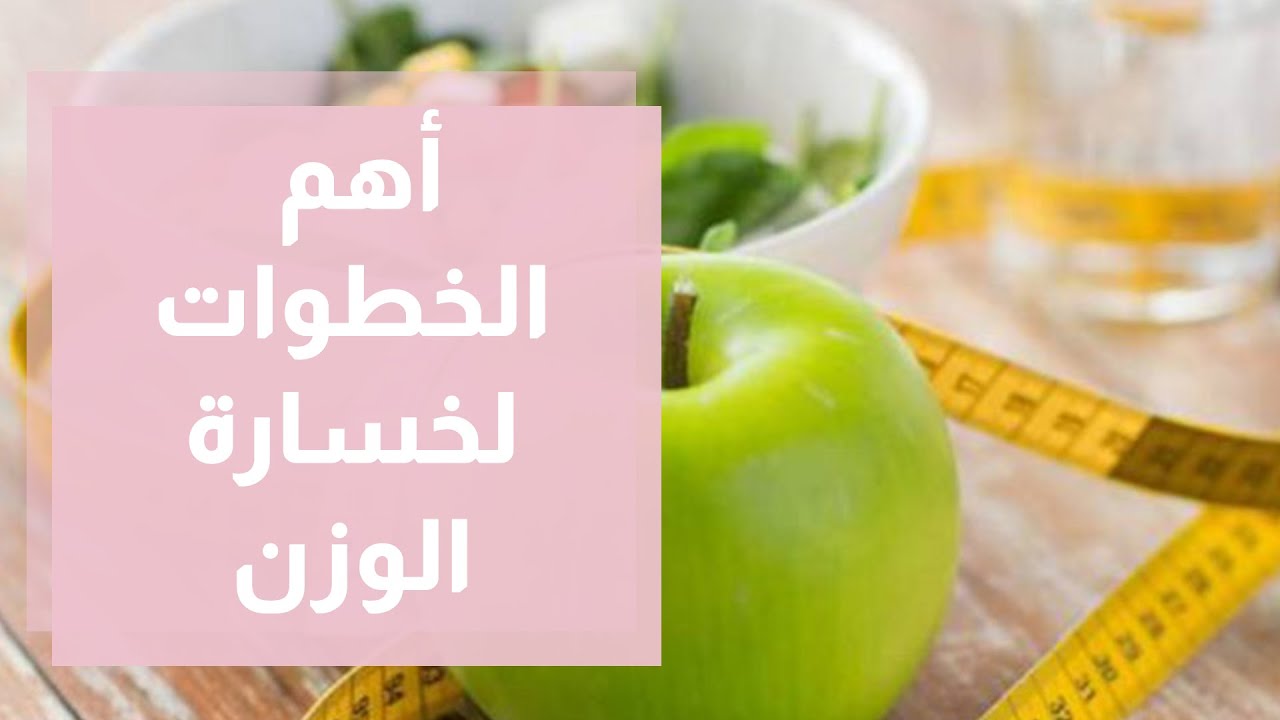 أهم الخطوات لخسارة الوزن - رند الديسي