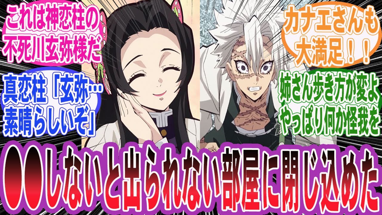 【鬼滅の刃】玄弥「そんな…俺、兄ちゃんが花柱様のこと好きだって聞いたから…」玄弥が実弥とカナエが〇〇しないと出られない部屋に閉じ込めた世界線を楽しむネット民の反応集