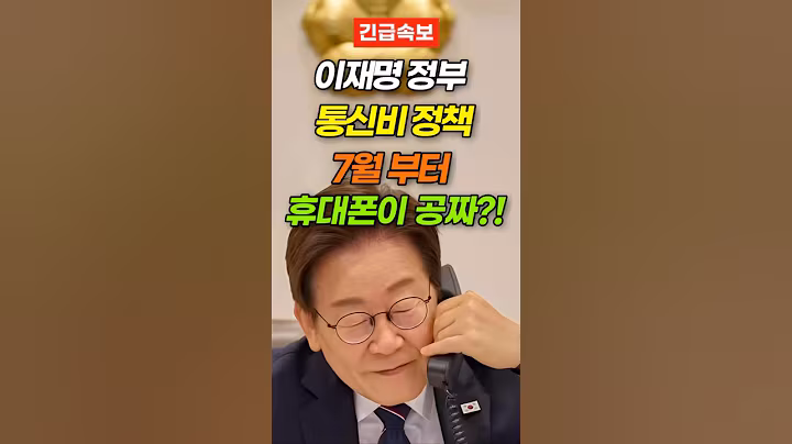 ’이재명 정부 통신비 정책‘ 7월 부터 휴대폰이 공짜?!
