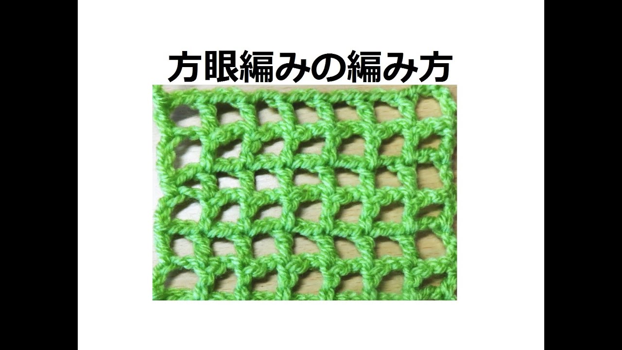 方眼編みの編み方 かぎ編みの基本 How To Crochet Youtube