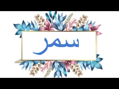دلع اسم سمر