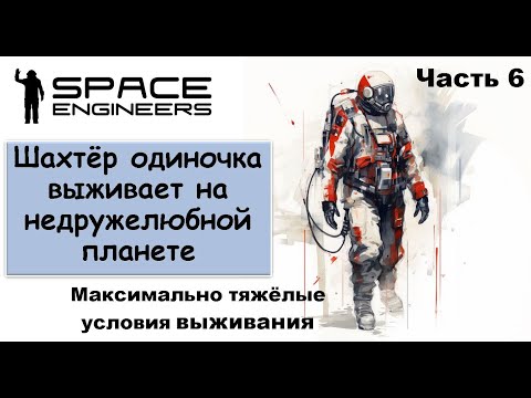 Видео: #6. Одинокий шахтёр-профи пытается выжить на недружелюбной планете. Свалка Scrapyard Space Engineers